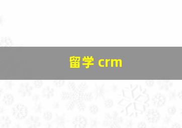 留学 crm